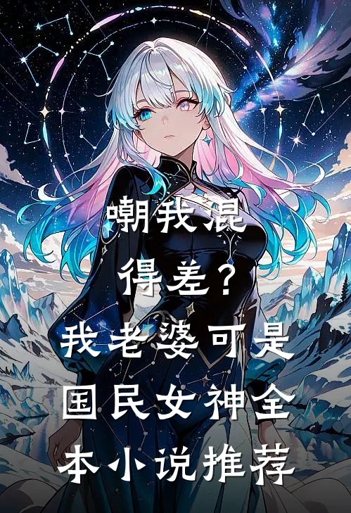 嘲我混得差？我老婆可是国民女神全本小说推荐