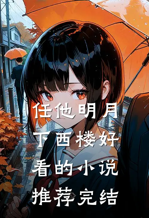 任他明月下西楼好看的小说推荐完结