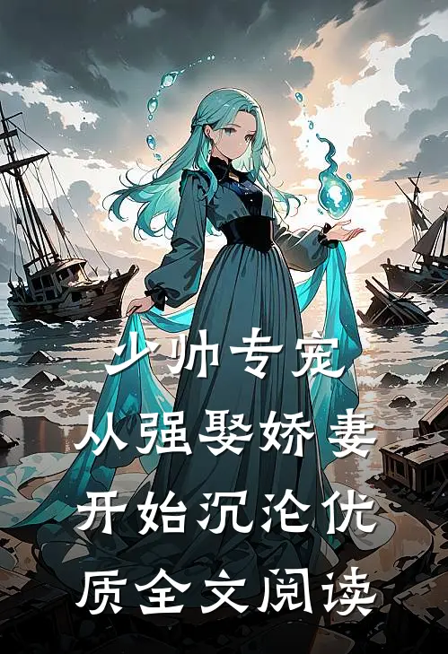 少帅专宠：从强娶娇妻开始沉沦优质全文阅读