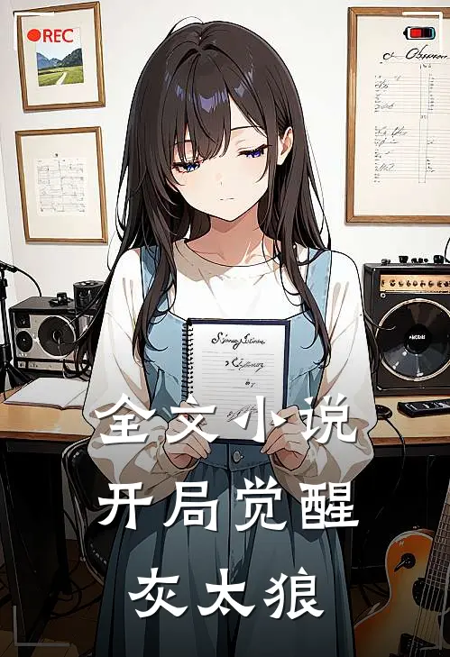 全文小说开局觉醒灰太狼