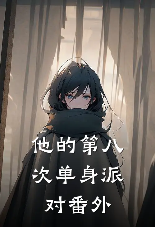 他的第八次单身派对 番外