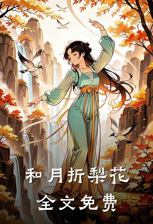和月折梨花全文免费