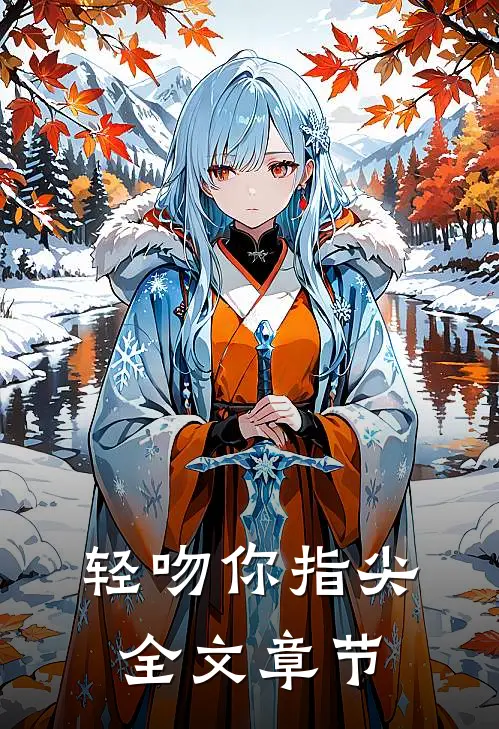 轻吻你指尖全文章节