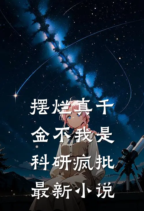 摆烂真千金不我是科研疯批最新小说