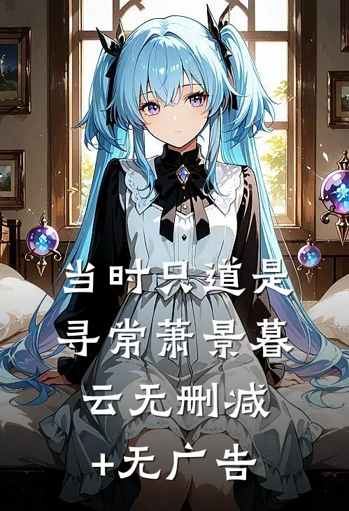 当时只道是寻常萧景暮云无删减+无广告