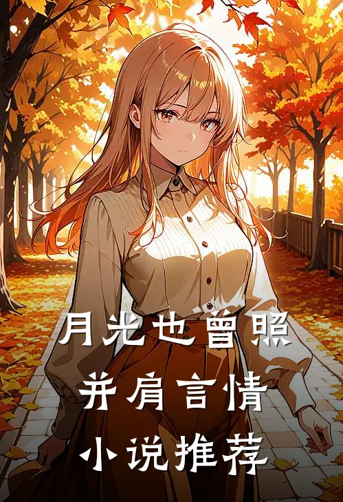 月光也曾照并肩言情小说推荐