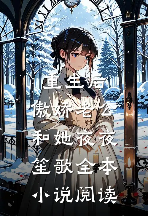 重生后，傲娇老公和她夜夜笙歌全本小说阅读