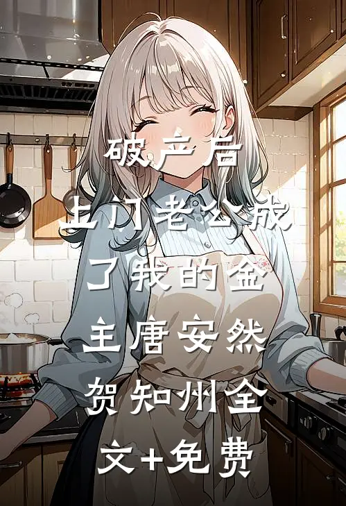 破产后，上门老公成了我的金主唐安然贺知州全文+免费