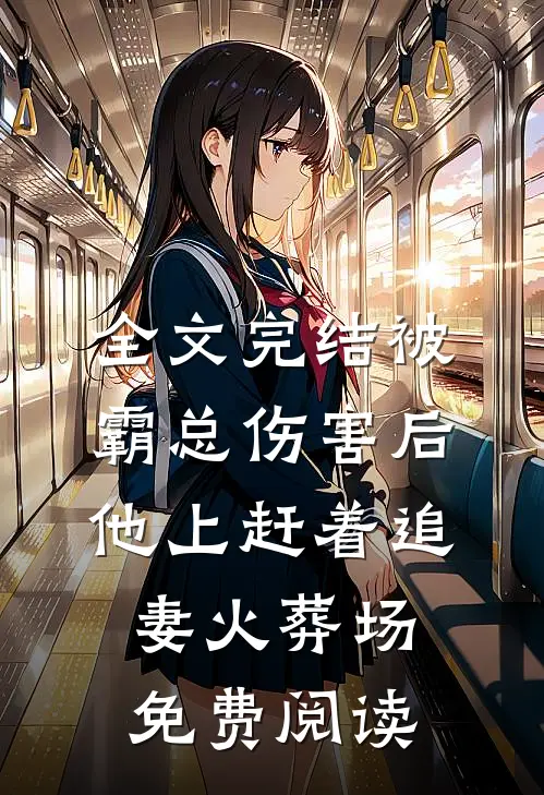 全文完结被霸总伤害后,他上赶着追妻火葬场免费阅读