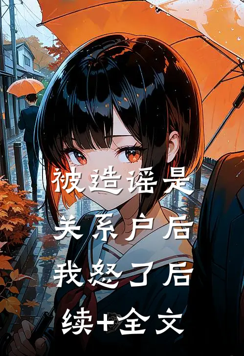 被造谣是关系户后，我怒了后续+全文