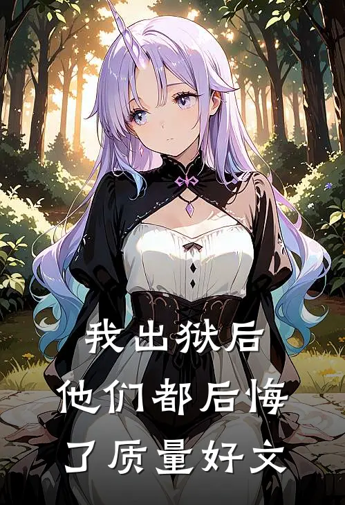 我出狱后，他们都后悔了质量好文