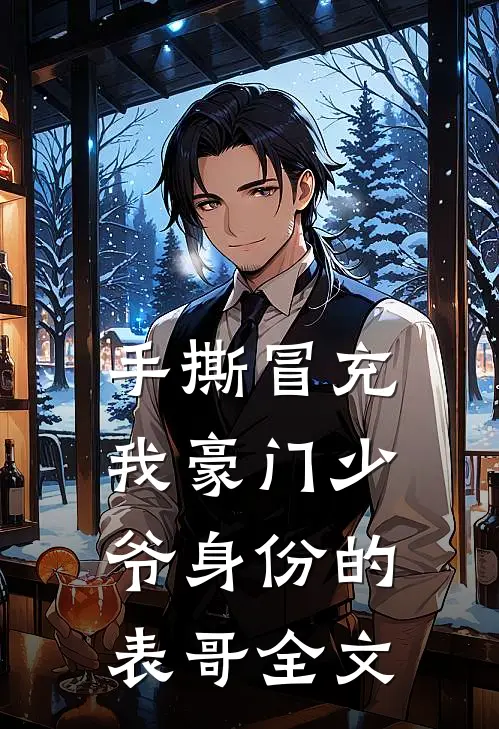 手撕冒充我豪门少爷身份的表哥全文
