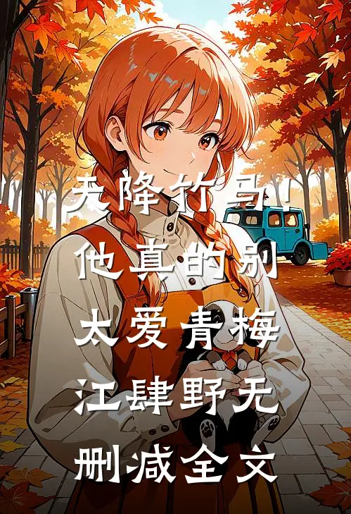 天降竹马！他真的别太爱青梅江肆野无删减全文