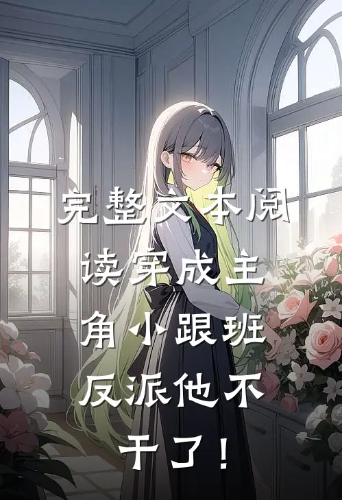 完整文本阅读穿成主角小跟班，反派他不干了！