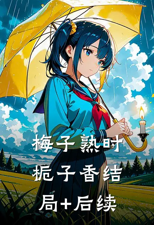 梅子熟时栀子香结局+后续
