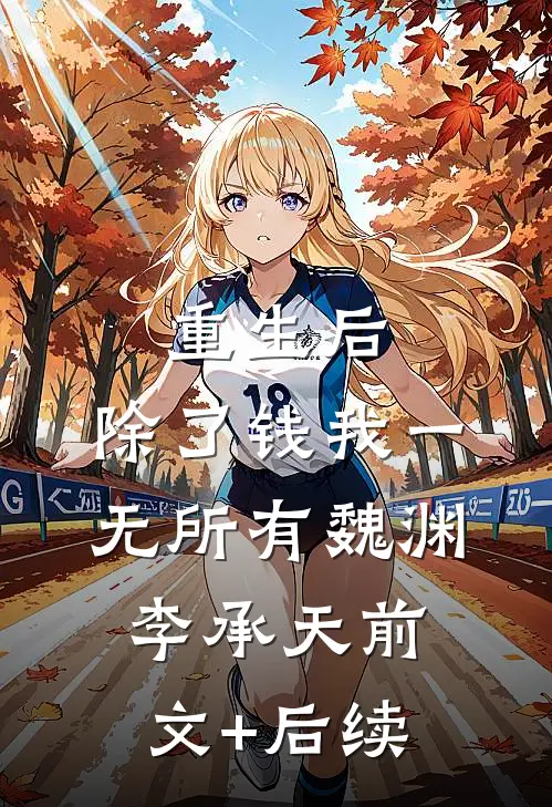 重生后，除了钱我一无所有魏渊李承天前文+后续