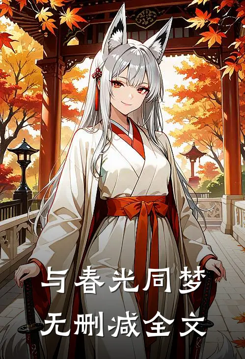 与春光同梦无删减全文