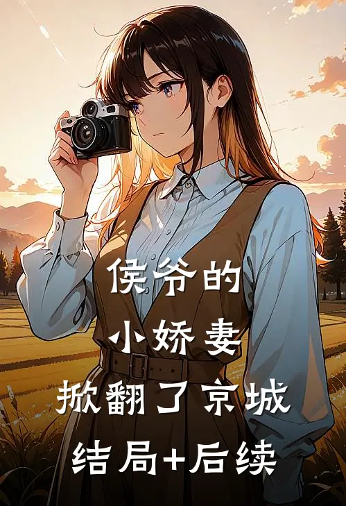 侯爷的小娇妻，掀翻了京城结局+后续