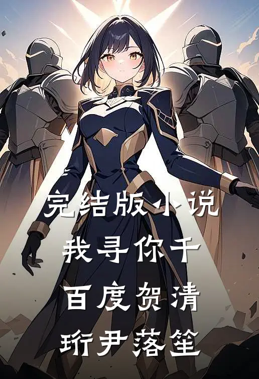 完结版小说我寻你千百度贺清珩尹落笙
