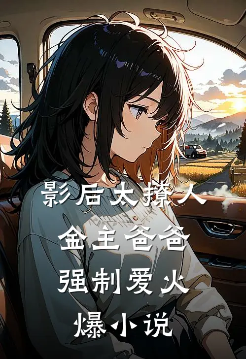 影后太撩人，金主爸爸强制爱火爆小说