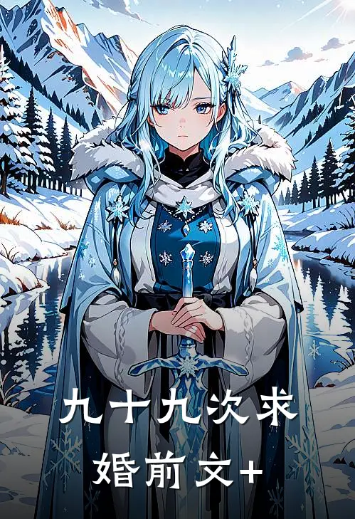 九十九次求婚前文+