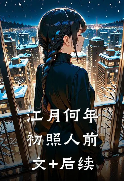 江月何年初照人前文+后续
