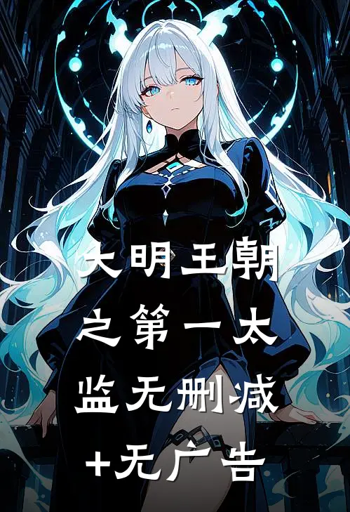 大明王朝之第一太监无删减+无广告