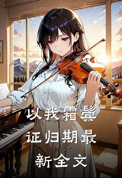 以我霜鬓证归期最新全文