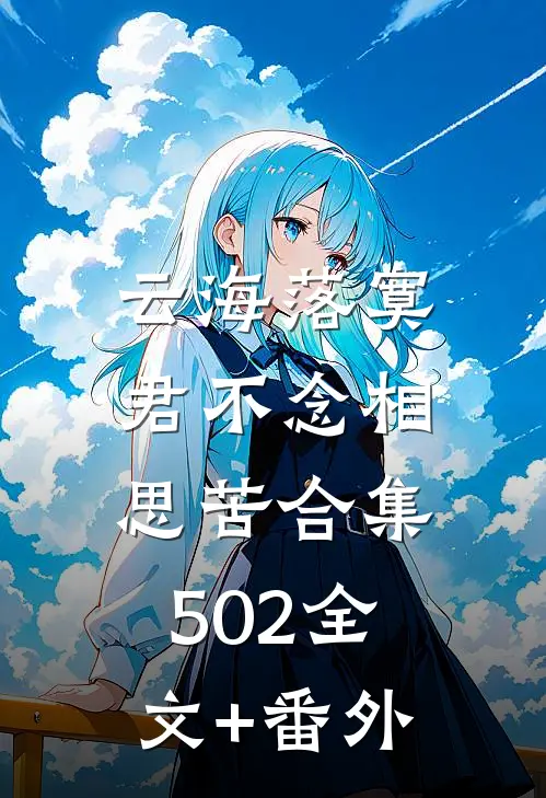 云海落寞，君不念相思苦合集502全文+番外