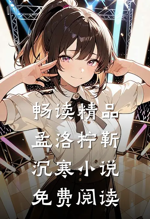畅读精品孟洛柠靳沉寒小说免费阅读