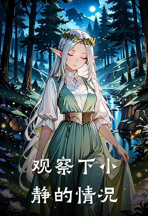 观察下小静的情况