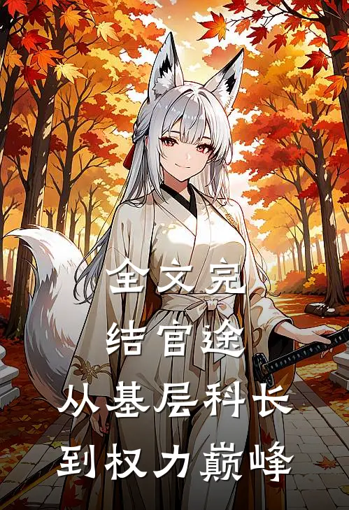 全文完结官途：从基层科长到权力巅峰