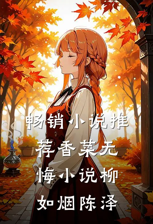 畅销小说推荐香菜无悔小说柳如烟陈泽