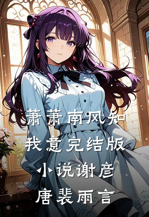 萧萧南风知我意完结版小说谢彦唐裴雨言