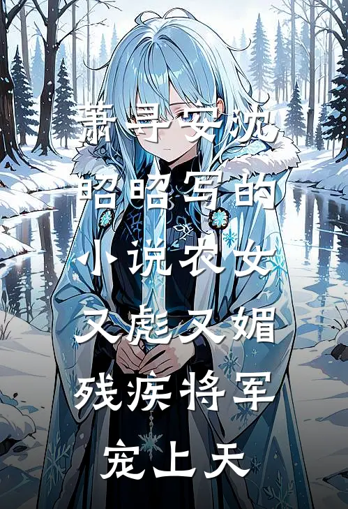 萧寻安沈昭昭写的小说农女又彪又媚，残疾将军宠上天