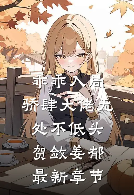 乖乖入局，骄肆大佬无处不低头贺敛姜郁最新章节