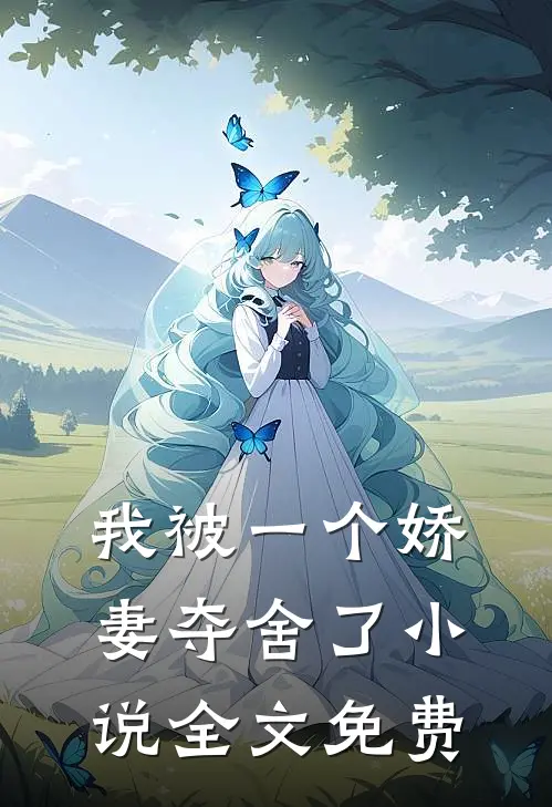 我被一个娇妻夺舍了小说全文免费