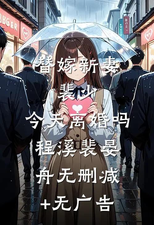 替嫁新妻：裴少，今天离婚吗程溪裴晏舟无删减+无广告