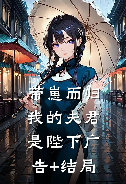 带崽而归，我的夫君是陛下广告+结局