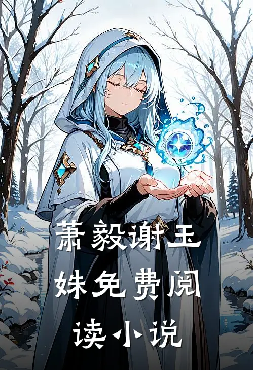 萧毅谢玉姝免费阅读小说