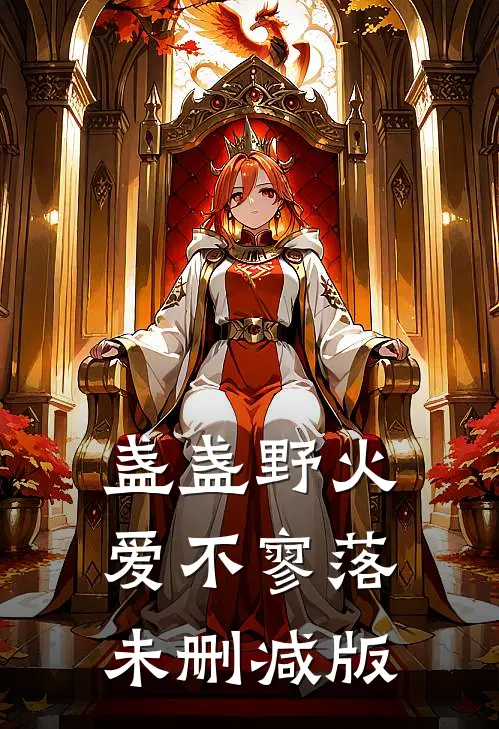 盏盏野火爱不寥落未删减版