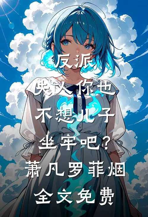 反派：夫人你也不想儿子坐牢吧？萧凡罗菲烟全文免费