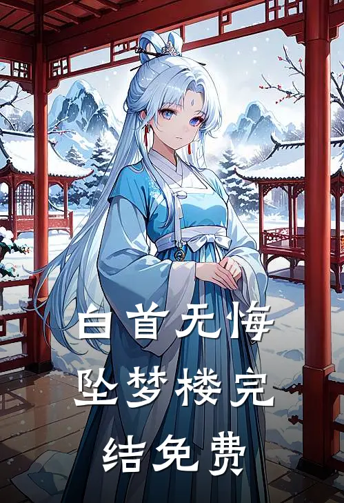 白首无悔坠梦楼完结免费