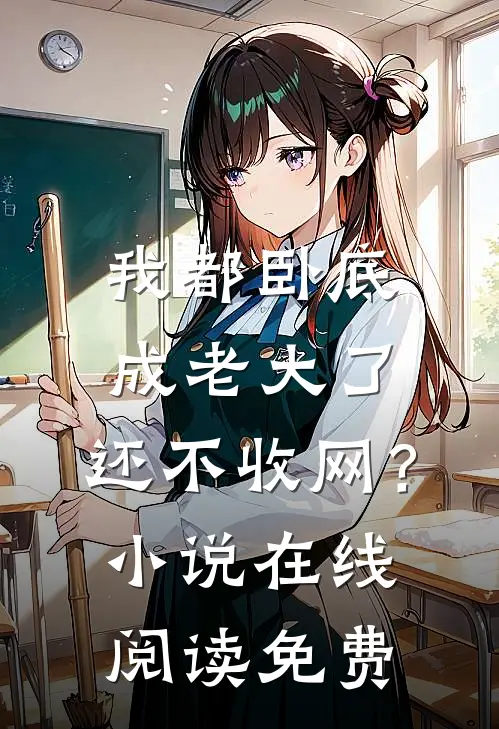 我都卧底成老大了，还不收网？小说在线阅读免费