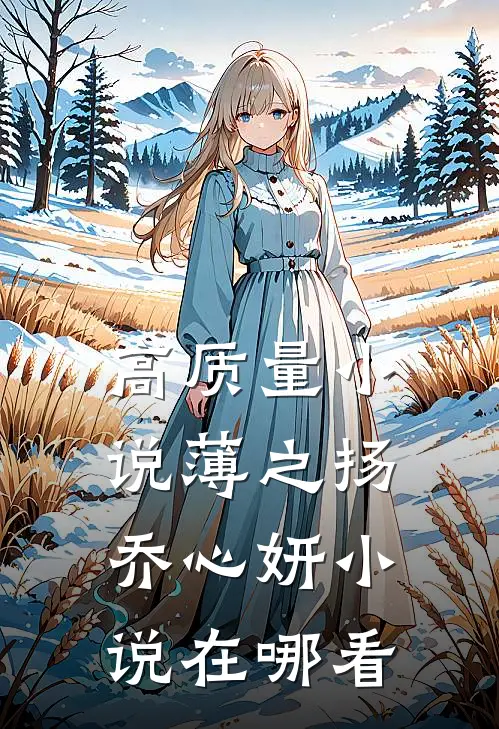 高质量小说薄之扬乔心妍小说在哪看