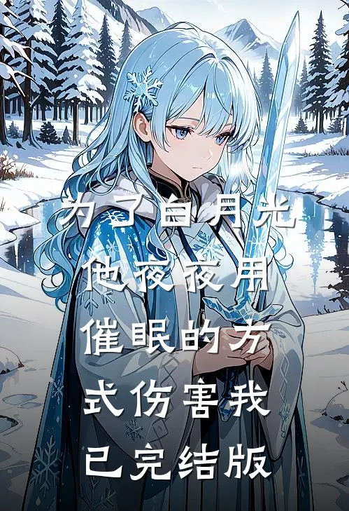 为了白月光，他夜夜用催眠的方式伤害我已完结版