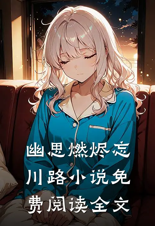 幽思燃烬忘川路小说免费阅读全文