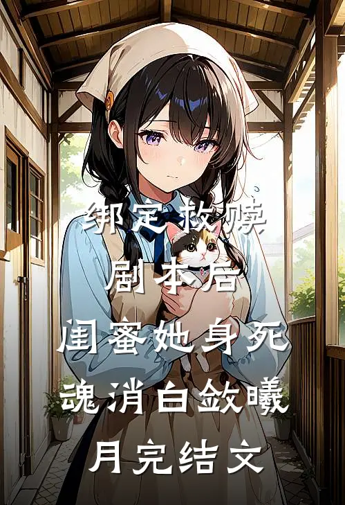 绑定救赎剧本后，闺蜜她身死魂消白敛曦月完结文