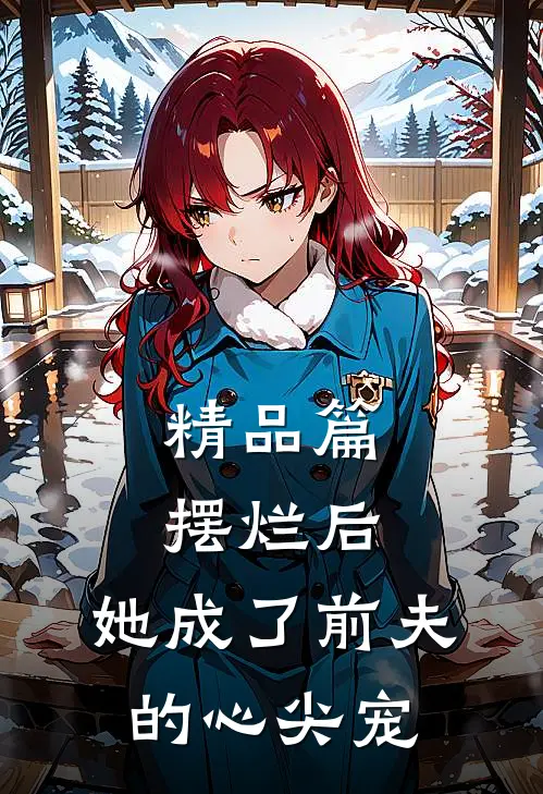 精品篇摆烂后，她成了前夫的心尖宠