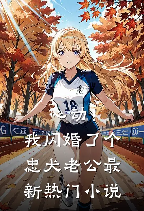 心动！我闪婚了个忠犬老公最新热门小说